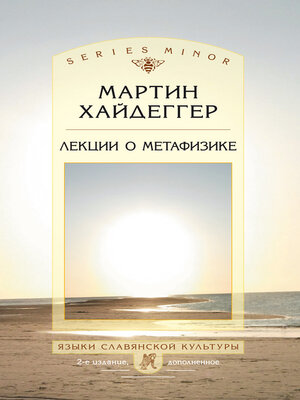 cover image of Лекции о метафизике